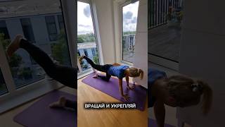 ВРАЩАЙ И УКРЕПЛЯЙ #зож #здоровье #спорт