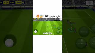 أقوى حارس GP في بيس موبايل 🔥😰 !! #efootball #بيس_موبايل