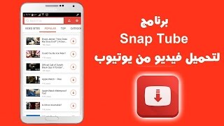 برنامج تحميل انواع الفيدوا وتحويل انواع الصيغ  snap tube