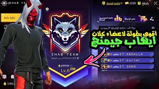 بث مباشر فري فاير  🛑   بطولة لاعضاء كلان ايهاب جيمنج 🔥 Live Free Fire