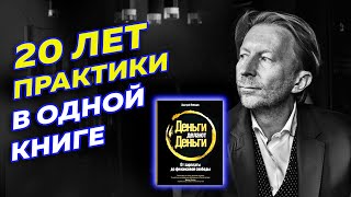 Деньги делают деньги. Почему стоит прочитать эту книгу прямо сейчас