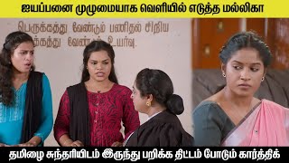 ஐயப்பனை முழுமையாக வெளியில் எடுத்த மல்லிகா sundari serial today review