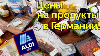 Цены на продукты в Германии: Aldi! Что и сколько стоит!