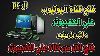 طريقة فتح قناة اليوتيوب علي الكمبيوتر| كيف تضيف اكتر من قناة وتبدل بينهم من الكمبيوتر