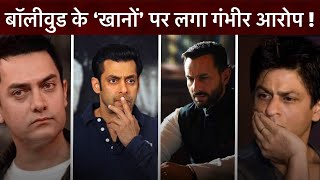 Salman Khan, Amir Khan, Shahrukh Khan और Saif Ali Khan पर लगा गंभीर आरोप! | Filmy Square