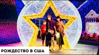 Американское Рождество VLOG