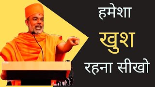 Gyanvatsal Swami Motivational Speech on Happiness | हमेशा खुश रहना सीखो