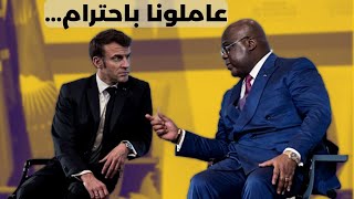 رئيس الكونغو الديمقراطية  يهين ماكرون رئيس فرنسا