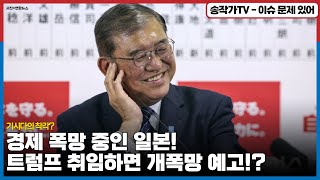 기시다의 착각! 차기 후임으로 이시바 시게루 밀어줄때 총선 과반 실패는 예상을 못했나? / 점점 동남아 수준 경제가 되어가는 일본...트럼프 취임하면 개폭망 예고!