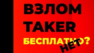 ПРОГРАММА ДЛЯ ВЗЛОМА САЙТА ТАКЕР / TAKER / ТЕЙКЕР / МДА.. ЭТО ПОЛНЫЙ КПЦ!