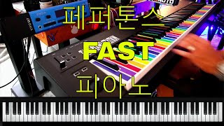 40대가 한번 치고 나면 지쳐버리는 페퍼톤스의 fast 피아노