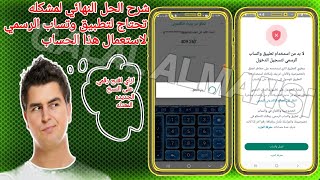 حل مشكله تحتاج لتطبيق وتساب الرسمي👩‍💻| هل جميع مشاكل الوتساب👩‍💻| احدث طريقه 2025🥳