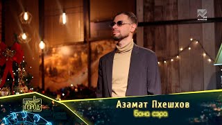 Азамат Пхешхов - Бона Сэра