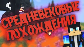 Майнкрафт выживание с модами!!! #LP.СРЕДНЕВЕКОВЫЕ ПОХОЖДЕНИЯ!!! ПРИВЕТ СРЕДНЕВЕКОВЬЕ!!!!!