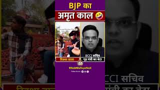 परिवारवाद का नतीजा देख लो अंधभक्तों  🤣🤣🤣 #Shorts #Ytshorts #BCCI #BJP #Shorts #trending #viralvideo