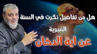 رد الدكتور على سؤال هل من تفاصيل ذكرت في السنة النبوية عن اية الدخان .... الدكتور محمد المبيض