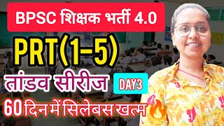 BPSC TRE4🎯I60DAYS में सिलेबस पूरा🔥I PRT(1-5)ITANDAV SERIES ✅✌️I DAY3I जानें PRT SELECTED से🥳