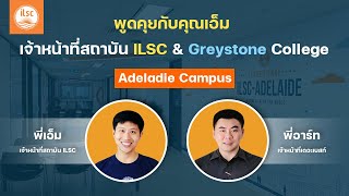 เดอะเบสท์ ทอล์ก EP.12 | เรียนต่อแอดิเลด ออสเตรเลีย สถาบัน ILSC & Greystone College