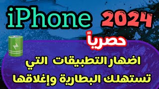 طريقة اظهار التطبيقات اللتي تستهلك البطارية في الايفون/ الحفاظ على بطارية الايفون