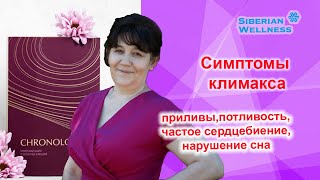 Хронолонг при климаксе.Как улучшить жизнь с помощью фитоэстрогенов. Продли свою молодость и красоту!