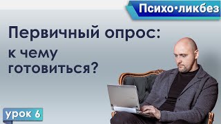 Психо•ликбез 6. Первичный опрос у психолога: к чему готовиться?