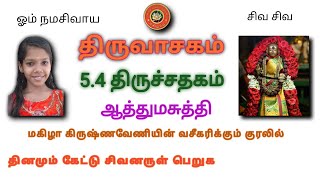 திருவாசகம் || 5.4/51 திருச்சதகம் | ஆத்தும சுத்தி | ஓம் நமசிவாய திருச்சிற்றம்பலம்