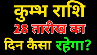 कुंभ राशि 28 सितंबर 2024 | Kumbh Rashi 27 September 2024 | Aaj Ka Kumbh Rashifal | #kumbhrashi