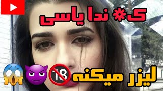 ندا یاسی/سکسی/اونجا ندا یاسی لیزر میکنه/لایو ندا یاسی