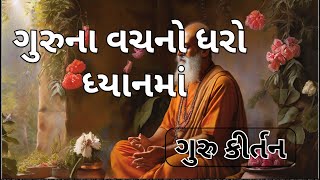 ગુરુના વચનો ધરો ધ્યાનમાં | ગુરુ કીર્તન | Gujarati Kirtan | Guru Kirtan