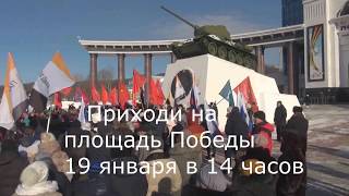 Митинг 19 января. Не придешь ты, уйдут Курилы.