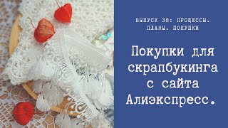 Покупки для скрапбукинга с Алиэкспресс. Творческие процессы  и планы.