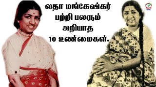 லதா மங்கேஷ்கரின் மறக்க முடியாத சுவையான 10 உண்மைகள் | Singer Lata Mangeshkar | Tamil Glitz.