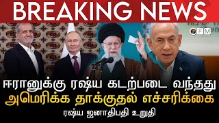 BREAKING NEWS | ஈரானுக்கு ரஷ்ய கடற்படை வந்தது | அமெரிக்க தாக்குதல் எச்சரிக்கை | ரஷ்ய ஜனாதிபதி உறுதி