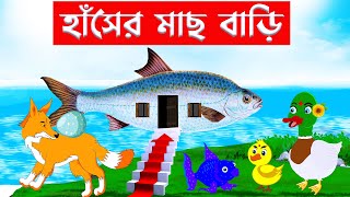 হাঁসের মাছ বাড়ি 🦊 Fox Cartoon | Bangla Cartoon | Rupkothar Golpo | Fairy Tales | Duck fish home