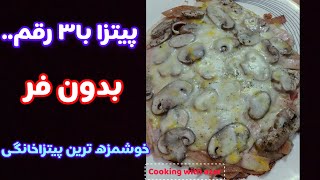 بهترین پیتزای خانگی/آموزش آشپزی ایرانی/pizza