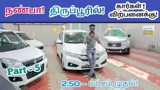 💐நண்பா திருப்பூரில் கார்கள் விற்பனைக்கு!😍Used cars in tirupur🤩