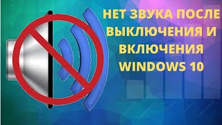 ПРОПАЛ ЗВУК В WINDOWS 10...РЕШЕНИЕ!