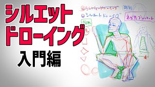 なんでも描けてしまうシルエットドローイングの基本技 #383 夜ドロ season2 がんばらなくていい簡単クロッキー練習【初心者歓迎】