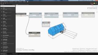 VC: Dynamo: продвинутый курс: 6.3. Отображение геометрии. Замораживание