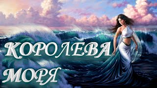 Королева моря  Невероятно Интересные Истории