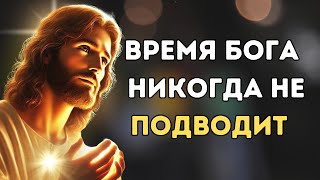 ДОВЕРЬСЯ СОВЕРШЕННОМУ ВРЕМЕНИ БОГА: Как ЖДАТЬ с ВЕРОЙ и ПОЛУЧИТЬ Его Обещания в Нужный Момент