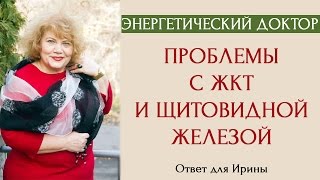 Энергетический доктор: Проблемы с ЖКТ и щитовидной железой