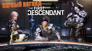 The First Descendant первый взгляд без комментов