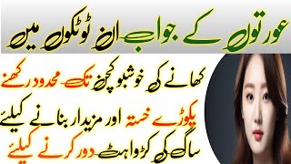 asan gharelu totkay in urdu! asan gharelu totka kitchen tips sunehri baatein aaj ki achi baat golden