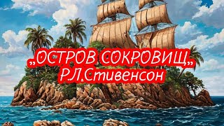 ,,ОСТРОВ СОКРОВИЩ,,Р.Л.Стивенсон.Краткий пересказ