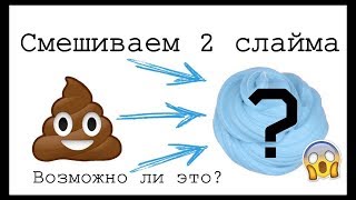 Смешиваю слаймы//Испортила оба слайма?😱//PRO SLIME