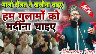 हम गुलामों को मदीना चाइए नात || Muazzam Raza Moradabadi New Naat 2024 || Muazzam Raza Moradabadi