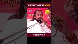 समधन के हाथ कैसो आचार Vipin Bihari Ji | Bundeli Katha Vachak