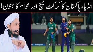 India & Pakistan cricket match aur awaam ka junoon || Mufti Tariq Masood || Ind vs Pak || S A