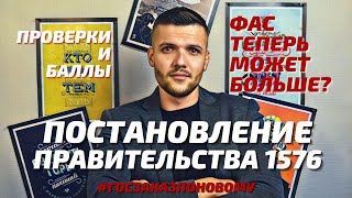 ФАС и Госзакупки - теперь может быть по другому.